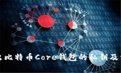 如何安全导出比特币Core钱包的私钥及相关注意事项