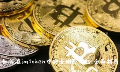 如何在imToken中安全删除钱包：全面指南