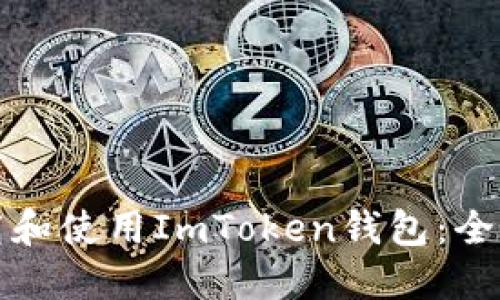 如何下载和使用ImToken钱包：全方位指南