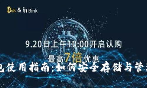 TRON(TRX)钱包使用指南：如何安全存储与管理你的TRX资产