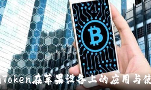   
探索ImToken在苹果设备上的应用与使用技巧