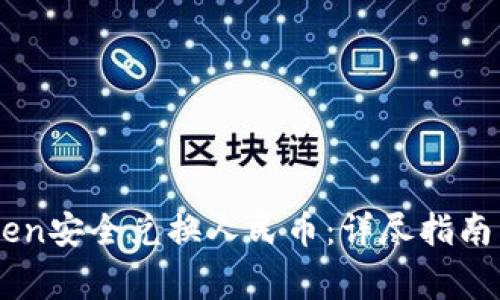 如何通过ImToken安全兑换人民币：详尽指南与常见问题解答