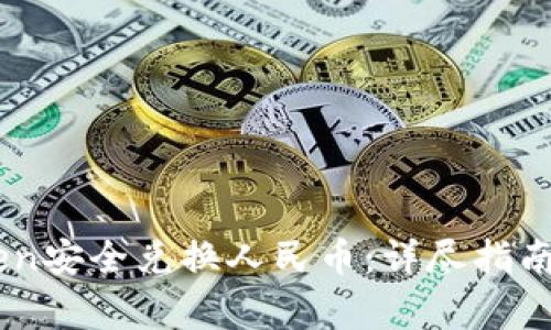 如何通过ImToken安全兑换人民币：详尽指南与常见问题解答