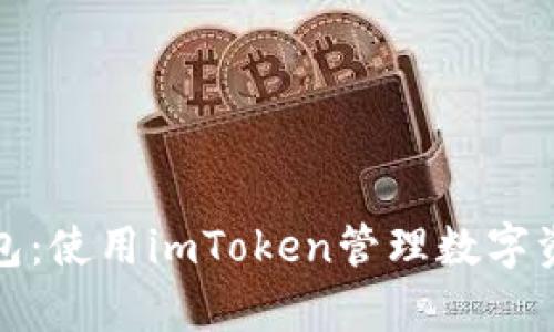 全面解析冷钱包：使用imToken管理数字资产的最佳选择