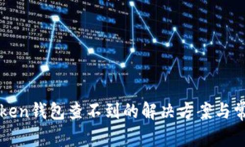 提币到imToken钱包查不到的解决方案与常见问题解答