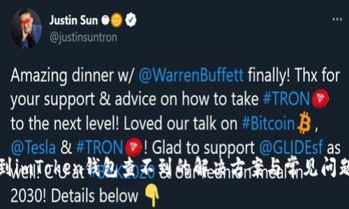 提币到imToken钱包查不到的解决方案与常见问题解答