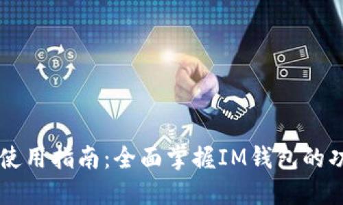 IM钱包的使用指南：全面掌握IM钱包的功能与优势