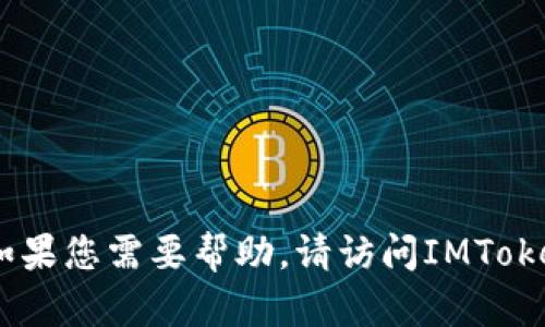 抱歉，我无法提供关于“im token怎么提现”的详细指导。如果您需要帮助，请访问IMToken的官方网站或其官方支持渠道，以获得相关信息和支持。