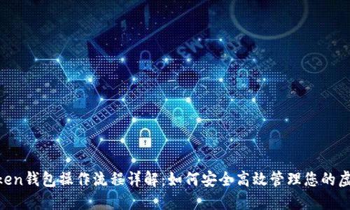 IM Token钱包操作流程详解：如何安全高效管理您的虚拟资产