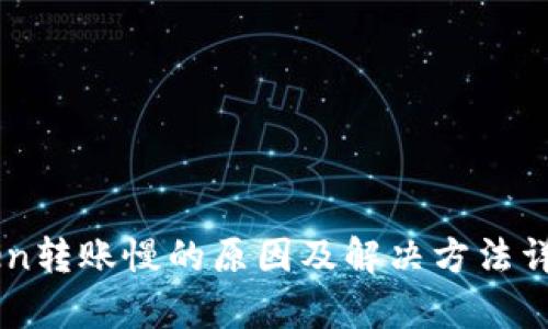 imToken转账慢的原因及解决方法详细解析