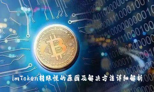 imToken转账慢的原因及解决方法详细解析