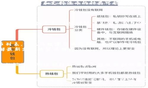 如何快速下载安装IM钱包APP：全面指南

IM钱包, 钱包app, 下载指南/guanjianci

在数字货币迅速发展的今天，安全便捷的数字钱包已经成为每个投资者不可或缺的工具之一。IM钱包作为市场上备受欢迎的一款数字钱包APP，凭借其友好的用户界面和强大的安全性，吸引了大量用户。本文将详细介绍IM钱包的下载安装步骤、功能特点及常见问题解答，帮助用户顺利使用这一钱包工具。

什么是IM钱包？
IM钱包是一款专注于数字货币管理的手机应用，支持多种主流加密货币的存储和交易。用户可以通过IM钱包安全地管理他们的数字资产，发送、接收和交换不同种类的加密货币。IM钱包采用了现代加密技术，确保用户的资产和隐私得到充分保护。此外，IM钱包还提供了友好的用户体验，适合各种水平的用户使用，从新手到经验丰富的交易者，都能够轻松上手。

IM钱包的主要特点
1. **多种货币支持**：IM钱包支持多种数字货币的交易，用户可以在一个平台上管理所有数字资产，方便快捷。
2. **高安全性**：IM钱包采用了业界领先的加密技术，确保用户的私人密钥和资产安全，防止黑客攻击和盗窃。
3. **用户友好的界面**：IM钱包的界面设计直观易懂，用户可以很方便地进行数字资产的管理，操作简单明了。
4. **实时交易**：IM钱包提供实时市场数据，用户无需跳转至其他平台，就可以随时了解市场动态，做出及时的交易决策。
5. **24/7客服支持**：IM钱包为用户提供全天候的客户服务支持，无论用户在使用过程中遇到什么问题，都可以及时获得帮助。

IM钱包APP的下载安装步骤
步骤1：访问官方网站或应用商店
用户可以通过访问IM钱包的官方网站，或者在手机的应用商店（如Apple App Store或Google Play Store）中搜索“IM钱包”进行下载。在确保网站安全的前提下，选择官方下载链接是比较安全的方式。

步骤2：点击下载按钮
在应用商店页面找到IM钱包后，点击“下载”或“安装”按钮，系统会自动下载APP到你的手机中。根据网络速度，下载过程通常很快。

步骤3：打开APP并进行注册
下载完成后，用户可以在手机的应用列表中找到IM钱包的图标。点击打开APP，按照提示进行注册。用户需要填写邮箱地址、设置密码等信息。确保密码复杂且安全，以提高账户安全性。

步骤4：进行身份验证
根据各国的金融法规要求，IM钱包可能会要求用户进行身份验证。这可能包括上传身份证明文件、手机号验证等步骤。用户需根据提示完成这些步骤，以解锁所有功能。

步骤5：开始使用钱包
完成注册和身份验证后，用户就可以开始使用IM钱包了。用户可以进行数字货币的存储、转账、交易等操作。

IM钱包的使用体验
IM钱包提供了简单直观的界面，使得用户可以轻松地查看他们的资产、发起交易和管理设置。该钱包的主页展示了用户的账户余额、资产分布以及最近的交易记录。
用户可以轻松地转账给其他用户，只需输入对方的钱包地址、选择要发送的金额。IM钱包还提供了快速交换功能，使用户可以快速完成不同数字货币之间的交换，极大地提高了交易的效率。
安全体验方面，IM钱包采用的多重安全机制，确保用户的交易和资产安全。指纹识别和面部识别等生物识别技术，使得钱包的访问灵活方便，但又不失安全性。

常见问题解答

1. IM钱包是否安全？
IM钱包作为一款数字钱包，其安全性是用户最为关心的问题之一。IM钱包采用了高强度的加密技术和多重安全措施，以保护用户的资产安全。首先，IM钱包的用户私钥存储在本地设备上，而非服务器上，这减少了黑客攻击的风险。其次，IM钱包支持两步验证功能，用户每次登录时都需要提供额外的身份验证，这增加了账户的安全性。
此外，定期更新钱包APP和使用强密码也是保障安全的重要手段。用户还应当注意不要在不安全的网络环境下使用钱包，避免在公共Wi-Fi上进行重要的交易活动。

2. IM钱包是否支持法币交易？
IM钱包的主要功能是管理数字货币，并不直接支持法币的交易。不过，通过IM钱包，用户可以将其数字货币转换为法币，提现到银行账户或电子支付平台。然而，具体的操作和支持法币的种类可能因国家和地区的法规而有所不同，因此建议用户提前了解当地法律法规。
用户可以在IM钱包内寻找支持的交易所或合作平台，以了解如何将数字货币兑换为法币。这一过程通常需要完成身份验证，并可能涉及一些手续费。

3. 如何找回丢失的IM钱包？
IM钱包使用助记词或私钥来保护用户的资产。这是恢复钱包的最重要信息。如果用户丢失了钱包，可以尝试通过助记词或私钥来恢复钱包。IM钱包在用户注册时会提供助记词，这些助记词是恢复钱包的唯一方式，因此用户在创建钱包时，务必将其妥善保存。
如果无法找回助记词，用户将面临无法找回资产的风险。因此建议在您创建钱包后，将助记词写下来并放在安全的地方，不要与他人分享。

4. IM钱包支持哪些数字货币？
IM钱包支持多种数字货币的存储与交易，其具体支持的货币种类可能会随着市场的变化而有所更新。用户可以在IM钱包的官方页面查看当前支持的数字货币列表。常见的数字货币包括比特币（BTC）、以太坊（ETH）、瑞波币（XRP）等主流币种。
此外，IM钱包也可能支持一些新兴的数字货币，对于数字货币投资者来说，能够在一个钱包管理多种资产极为便利。关注IM钱包的更新日常，会让用户及时了解最新支持的货币种类。

5. IM钱包如何确保用户隐私？
IM钱包对用户隐私高度重视，利用先进的加密技术确保用户的信息与交易数据得以保护。在IM钱包中，用户的个人信息和交易记录不会向第三方披露。IM钱包的设计源码遵循隐私保护和数据保护的原则，所有资料仅在用户同意下进行收集与使用。
用户在使用IM钱包的过程中，可以选择是否分享某些数据，如交易记录等。用户需确认各项隐私设置，以确保个人信息不会因意外而泄露。

总之，IM钱包是一个功能全面、操作简单的数字钱包应用，适合各种类型的用户使用。通过本文的介绍，相信能帮助到更多用户顺利下载和使用IM钱包，让数字货币的管理更为高效安全。若有其他疑问或需求，欢迎随时关注我们的更新信息和常见问题解答。