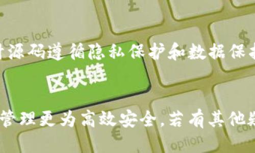 如何快速下载安装IM钱包APP：全面指南

IM钱包, 钱包app, 下载指南/guanjianci

在数字货币迅速发展的今天，安全便捷的数字钱包已经成为每个投资者不可或缺的工具之一。IM钱包作为市场上备受欢迎的一款数字钱包APP，凭借其友好的用户界面和强大的安全性，吸引了大量用户。本文将详细介绍IM钱包的下载安装步骤、功能特点及常见问题解答，帮助用户顺利使用这一钱包工具。

什么是IM钱包？
IM钱包是一款专注于数字货币管理的手机应用，支持多种主流加密货币的存储和交易。用户可以通过IM钱包安全地管理他们的数字资产，发送、接收和交换不同种类的加密货币。IM钱包采用了现代加密技术，确保用户的资产和隐私得到充分保护。此外，IM钱包还提供了友好的用户体验，适合各种水平的用户使用，从新手到经验丰富的交易者，都能够轻松上手。

IM钱包的主要特点
1. **多种货币支持**：IM钱包支持多种数字货币的交易，用户可以在一个平台上管理所有数字资产，方便快捷。
2. **高安全性**：IM钱包采用了业界领先的加密技术，确保用户的私人密钥和资产安全，防止黑客攻击和盗窃。
3. **用户友好的界面**：IM钱包的界面设计直观易懂，用户可以很方便地进行数字资产的管理，操作简单明了。
4. **实时交易**：IM钱包提供实时市场数据，用户无需跳转至其他平台，就可以随时了解市场动态，做出及时的交易决策。
5. **24/7客服支持**：IM钱包为用户提供全天候的客户服务支持，无论用户在使用过程中遇到什么问题，都可以及时获得帮助。

IM钱包APP的下载安装步骤
步骤1：访问官方网站或应用商店
用户可以通过访问IM钱包的官方网站，或者在手机的应用商店（如Apple App Store或Google Play Store）中搜索“IM钱包”进行下载。在确保网站安全的前提下，选择官方下载链接是比较安全的方式。

步骤2：点击下载按钮
在应用商店页面找到IM钱包后，点击“下载”或“安装”按钮，系统会自动下载APP到你的手机中。根据网络速度，下载过程通常很快。

步骤3：打开APP并进行注册
下载完成后，用户可以在手机的应用列表中找到IM钱包的图标。点击打开APP，按照提示进行注册。用户需要填写邮箱地址、设置密码等信息。确保密码复杂且安全，以提高账户安全性。

步骤4：进行身份验证
根据各国的金融法规要求，IM钱包可能会要求用户进行身份验证。这可能包括上传身份证明文件、手机号验证等步骤。用户需根据提示完成这些步骤，以解锁所有功能。

步骤5：开始使用钱包
完成注册和身份验证后，用户就可以开始使用IM钱包了。用户可以进行数字货币的存储、转账、交易等操作。

IM钱包的使用体验
IM钱包提供了简单直观的界面，使得用户可以轻松地查看他们的资产、发起交易和管理设置。该钱包的主页展示了用户的账户余额、资产分布以及最近的交易记录。
用户可以轻松地转账给其他用户，只需输入对方的钱包地址、选择要发送的金额。IM钱包还提供了快速交换功能，使用户可以快速完成不同数字货币之间的交换，极大地提高了交易的效率。
安全体验方面，IM钱包采用的多重安全机制，确保用户的交易和资产安全。指纹识别和面部识别等生物识别技术，使得钱包的访问灵活方便，但又不失安全性。

常见问题解答

1. IM钱包是否安全？
IM钱包作为一款数字钱包，其安全性是用户最为关心的问题之一。IM钱包采用了高强度的加密技术和多重安全措施，以保护用户的资产安全。首先，IM钱包的用户私钥存储在本地设备上，而非服务器上，这减少了黑客攻击的风险。其次，IM钱包支持两步验证功能，用户每次登录时都需要提供额外的身份验证，这增加了账户的安全性。
此外，定期更新钱包APP和使用强密码也是保障安全的重要手段。用户还应当注意不要在不安全的网络环境下使用钱包，避免在公共Wi-Fi上进行重要的交易活动。

2. IM钱包是否支持法币交易？
IM钱包的主要功能是管理数字货币，并不直接支持法币的交易。不过，通过IM钱包，用户可以将其数字货币转换为法币，提现到银行账户或电子支付平台。然而，具体的操作和支持法币的种类可能因国家和地区的法规而有所不同，因此建议用户提前了解当地法律法规。
用户可以在IM钱包内寻找支持的交易所或合作平台，以了解如何将数字货币兑换为法币。这一过程通常需要完成身份验证，并可能涉及一些手续费。

3. 如何找回丢失的IM钱包？
IM钱包使用助记词或私钥来保护用户的资产。这是恢复钱包的最重要信息。如果用户丢失了钱包，可以尝试通过助记词或私钥来恢复钱包。IM钱包在用户注册时会提供助记词，这些助记词是恢复钱包的唯一方式，因此用户在创建钱包时，务必将其妥善保存。
如果无法找回助记词，用户将面临无法找回资产的风险。因此建议在您创建钱包后，将助记词写下来并放在安全的地方，不要与他人分享。

4. IM钱包支持哪些数字货币？
IM钱包支持多种数字货币的存储与交易，其具体支持的货币种类可能会随着市场的变化而有所更新。用户可以在IM钱包的官方页面查看当前支持的数字货币列表。常见的数字货币包括比特币（BTC）、以太坊（ETH）、瑞波币（XRP）等主流币种。
此外，IM钱包也可能支持一些新兴的数字货币，对于数字货币投资者来说，能够在一个钱包管理多种资产极为便利。关注IM钱包的更新日常，会让用户及时了解最新支持的货币种类。

5. IM钱包如何确保用户隐私？
IM钱包对用户隐私高度重视，利用先进的加密技术确保用户的信息与交易数据得以保护。在IM钱包中，用户的个人信息和交易记录不会向第三方披露。IM钱包的设计源码遵循隐私保护和数据保护的原则，所有资料仅在用户同意下进行收集与使用。
用户在使用IM钱包的过程中，可以选择是否分享某些数据，如交易记录等。用户需确认各项隐私设置，以确保个人信息不会因意外而泄露。

总之，IM钱包是一个功能全面、操作简单的数字钱包应用，适合各种类型的用户使用。通过本文的介绍，相信能帮助到更多用户顺利下载和使用IM钱包，让数字货币的管理更为高效安全。若有其他疑问或需求，欢迎随时关注我们的更新信息和常见问题解答。
