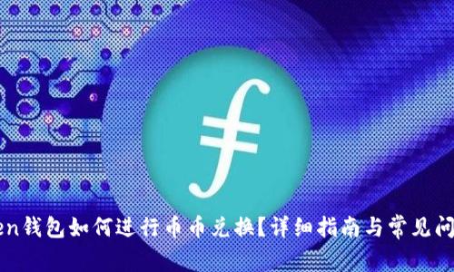 imToken钱包如何进行币币兑换？详细指南与常见问题解答