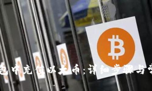 如何在IM钱包中充值以太币：详细步骤与常见问题解答