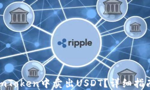 
如何在imToken中卖出USDT？详细指南与步骤