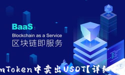 
如何在imToken中卖出USDT？详细指南与步骤