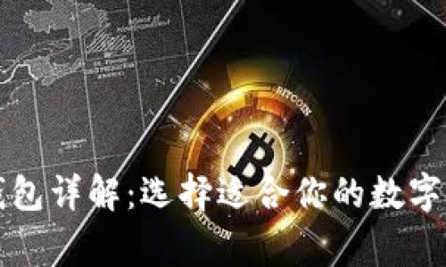 区块链常用钱包详解：选择适合你的数字资产管理工具