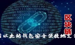 如何使用以太坊钱包安全