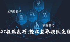 火币钱包USDT提现技巧：轻