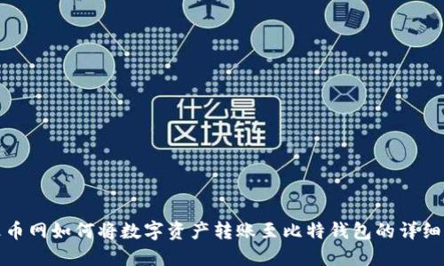 : 火币网如何将数字资产转账至比特钱包的详细指南