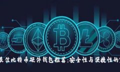 2023年最佳比特币硬件钱包