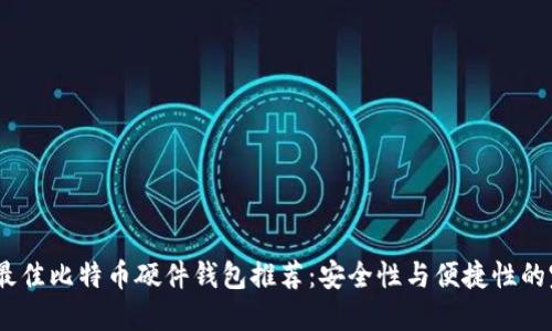 2023年最佳比特币硬件钱包推荐:安全性与便捷性的完美结合