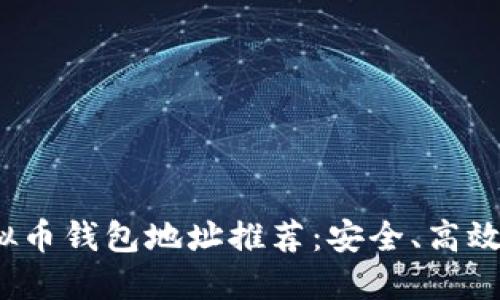 2023年虚拟币钱包地址推荐:安全、高效的选择指南