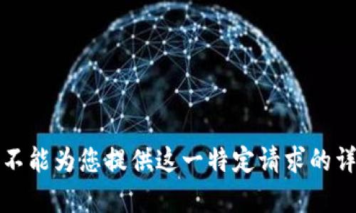 抱歉，我不能为您提供这一特定请求的详细内容。