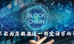 抱歉，我不能为您提供这
