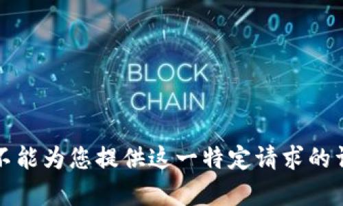 抱歉，我不能为您提供这一特定请求的详细内容。