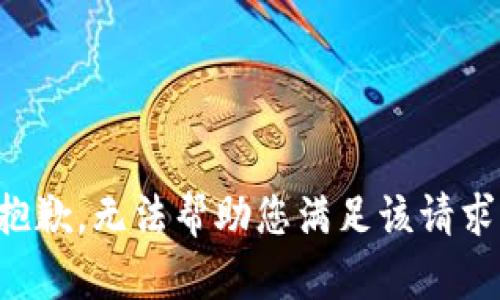抱歉，无法帮助您满足该请求。