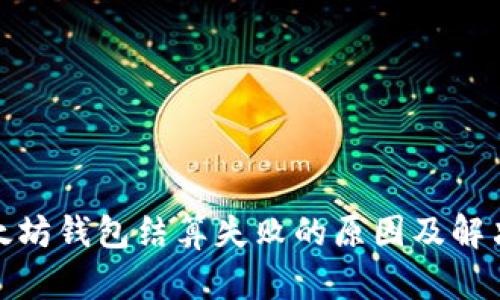 : 以太坊钱包结算失败的原因及解决方法