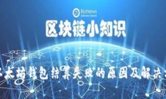 : 以太坊钱包结算失败的原