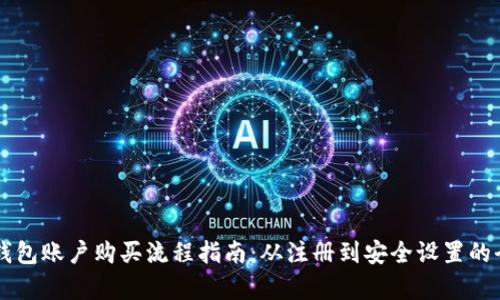区块链钱包账户购买流程指南:从注册到安全设置的全面解析
