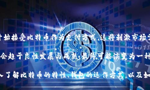   比特币钱包中的零钱是什么意思？ / 

 guanjianci 比特币钱包, 比特币, 钱包零钱 /guanjianci 

### 比特币钱包简介

比特币钱包是用户管理比特币资产的重要工具。它不仅是一种存储比特币的方式，还承担了接收、发送和管理比特币交易的重要功能。为了理解比特币钱包中的“零钱”概念，首先，我们需要了解比特币的基本原理和钱包的工作机制。

比特币是一种去中心化的加密货币，基于区块链技术进行交易和管理。每个比特币用户都拥有一个或多个比特币钱包，每个钱包都有一个公钥和私钥。公钥可以被视为用户的账号，其他用户通过公钥可以向其发送比特币。而私钥则相当于用户的密码，只有拥有私钥的用户才能管理和转移钱包中的比特币。

### 什么是比特币钱包中的零钱?

比特币钱包中的零钱，通常指的是未花费交易输出（UTXO）。在比特币网络中，每一次交易都会生成“输入”和“输出”。输入是指发送方所拥有的比特币输出，而输出是指接收方将要接受的比特币。当用户收到比特币时，这些比特币就成为了用户的钱包中的“零钱”。

此外，“零钱”也可以指用户钱包中小额的比特币余额，这些余额由于交易费用、交易输入和输出的结构等原因，可能不会在一次交易中被使用。而这些“零钱”可能会在以后的交易中被再次利用。

### 比特币钱包零钱的具体含义

#### 1. 概念解析

未花费的交易输出 (UTXO)
“零钱”这一术语在比特币世界中，主要是用来描述未花费的交易输出（UTXO）。在比特币交易中，当一个用户进行交易时，他们并不是直接将比特币从一个钱包转移到另一个钱包，而是创建一个新交易，其中包括使用其现有的UTXO作为输入。如果这些UTXO没有被再次用作交易输入，那么它们就会被认为是“零钱”。

以简单的例子来说明：假设用户A有1 BTC的UTXO，当用户A将0.5 BTC转给用户B时，用户A的原有UTXO并不消失，而是变成两笔新的UTXO，一笔是0.5 BTC（转给用户B），另一笔是0.5 BTC（返回给用户A），这个返回给用户A的0.5 BTC即为“零钱”。

#### 2. 钱包如何管理零钱

零钱的管理与安全性
在使用比特币钱包时，用户往往会积累一定数量的零钱。有效管理这些零钱至关重要。许多钱包软件会为用户提供便利的功能，以便更好地管理这些零钱。例如，一些钱包允许用户将零钱集中或者转化为新的UTXO。

同时，安全性也是管理零钱时必须考虑的重要因素。由于比特币本身是去中心化的，用户需要有效保管自己的私钥。一旦私钥被泄露，用户的钱包中的资产将会面临被窃取的风险。因此，建议用户定期备份钱包，并增强钱包的安全功能。

#### 3. 零钱的使用场景

零钱在实际交易中的用途
虽然零钱通常在交易中不被直接使用，但它们可以在未来的交易中发挥重要作用。当用户进行新的比特币交易时，可以选择将这些零钱作为支付的一部分，或与其他的UTXO一起使用，方便管理和减少交易费用。

此外，用户还可以将零钱积累到一定数量后，通过交易组合的方式进行使用，这样可以形成相对较大的输出，便于更有效地进行转账操作。

### 相关问题

#### 1. 比特币的夸张与真实价值如何评估？

比特币的真实价值
比特币常常被看作是“数字黄金”，其价值的波动性引发了广泛的讨论。比特币的价值受到多种因素的影响，包括供应量、市场需求、投资者情绪、金融政策等。其总供应量被限制在2100万枚，这增加了其稀缺性，从而影响了投资者的购买意愿。

此外，市场对比特币的认知和接受程度也在改变着其价值。作为一种新的资产类别，比特币逐渐得到了机构投资者的认可，导致其市场需求增长。投资者通常会通过分析历史价格波动、市场情绪、技术图表等多种因素来评估比特币的真实价值。

#### 2. 比特币钱包如何选择，安全性哪些方面需考虑？

选择比特币钱包时的安全性考虑
在选择比特币钱包时，安全性是首要考虑的因素。目前市场上有多种类型的钱包，包括热钱包和冷钱包。热钱包连网，使用方便，但安全性相对较低；冷钱包则不连网，安全性高，但使用不够便利。用户应根据自己的需求选择适合的钱包类型。

在选择钱包时，还需关注钱包的代码安全性、开发团队的信誉以及社区的反馈。此外，保持软件的定期更新，使用二步验证等附加安全功能，都会显著提高资产的安全性。

#### 3. 如何管理比特币交易费用？

管理比特币交易费用的策略
比特币交易所需支付的费用一直以来都是用户关注的重点。交易费用通常是根据网络的繁忙程度而定，高峰期时费用较高。因此，用户在发送比特币时可以选择在网络使用低峰期进行交易，以降低费用。

此外，一些钱包工具提供了管理交易费用的功能，允许用户选择费用类型（如快速、正常、经济）。用户需要根据交易的急迫程度和网络实时情况合理选择，避免不必要的费用支出。

#### 4. 比特币交易的隐私性如何保证？

比特币交易的隐私性问题
比特币交易的透明性本质上是双刃剑。每一笔交易都在区块链上记录，虽然用户的身份没有被直接揭示，但钱包地址的公开性使得交易链可追溯。为了保证隐私，用户可以使用不同钱包地址，定期更换地址等方法来增加隐私性。

此外，一些方法如混合服务（Coin mixing）、隐私币（如门罗币）等，都是增强交易隐私的可选择方案。用户在选择这些方案时需要充分了解其法律和风险问题，以确保安全性。

#### 5. 比特币未来的发展趋势怎样？

比特币未来的发展趋势
比特币的未来发展趋势受到了多方因素的影响，包括市场需求、技术进步、监管政策及社会认知。随着比特币的普及，越来越多的商家开始接受比特币作为支付方式，这将刺激市场需求的增长。

此外，区块链技术的不断发展也将推动比特币的效率改进及手续费的降低。同时，随着越来越多的合规监管政策的出台，比特币市场将会趋于良性发展与成熟，最终可能演变为一种稳定的数字资产。

总结来说，比特币钱包中的“零钱”不仅是比特币的未花费输出，更是用户在使用比特币过程中必须理解和管理的重要组成部分。在深入了解比特币的特性、钱包的运作方式，以及如何有效管理这些零钱后，用户能够更好地参与这一新兴的数字货币市场。