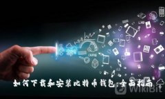 如何下载和安装比特币钱