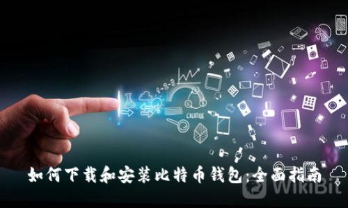 如何下载和安装比特币钱包:全面指南