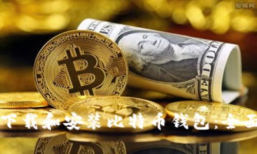 如何下载和安装比特币钱包:全面指南