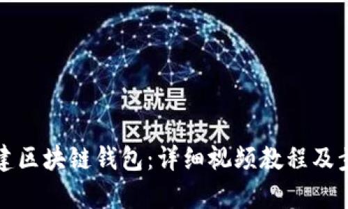 如何搭建区块链钱包:详细视频教程及步骤解析