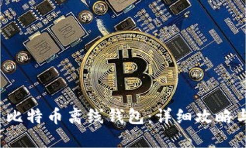  如何创建比特币离线钱包：详细攻略与最佳实践