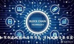  如何创建比特币离线钱包