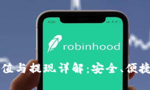比特币钱包充值与提现详解:安全、便捷的一站式指南
