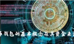 比特币钱包的基本概念及