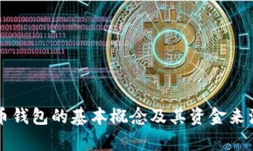 比特币钱包的基本概念及其资金来源分析