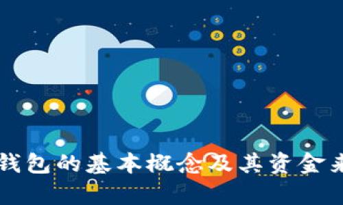 比特币钱包的基本概念及其资金来源分析