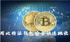 如何使用比特派钱包安全