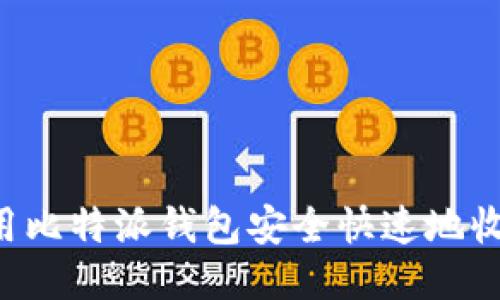 如何使用比特派钱包安全快速地收取USDT