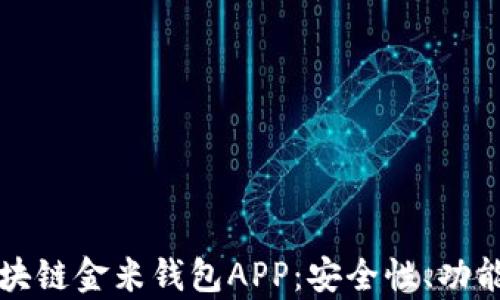 全面解析区块链金米钱包APP:安全性、功能与使用指南
