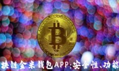 全面解析区块链金米钱包